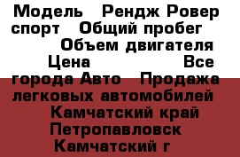  › Модель ­ Рендж Ровер спорт › Общий пробег ­ 53 400 › Объем двигателя ­ 3 › Цена ­ 2 400 000 - Все города Авто » Продажа легковых автомобилей   . Камчатский край,Петропавловск-Камчатский г.